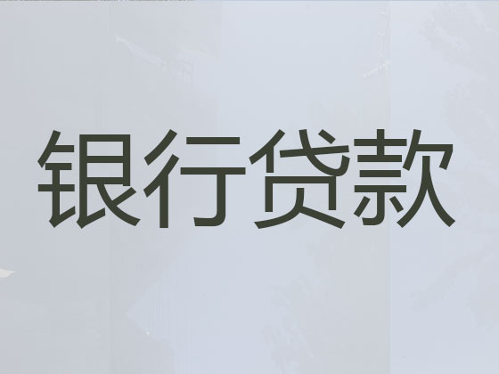 池州贷款中介-正规贷款公司